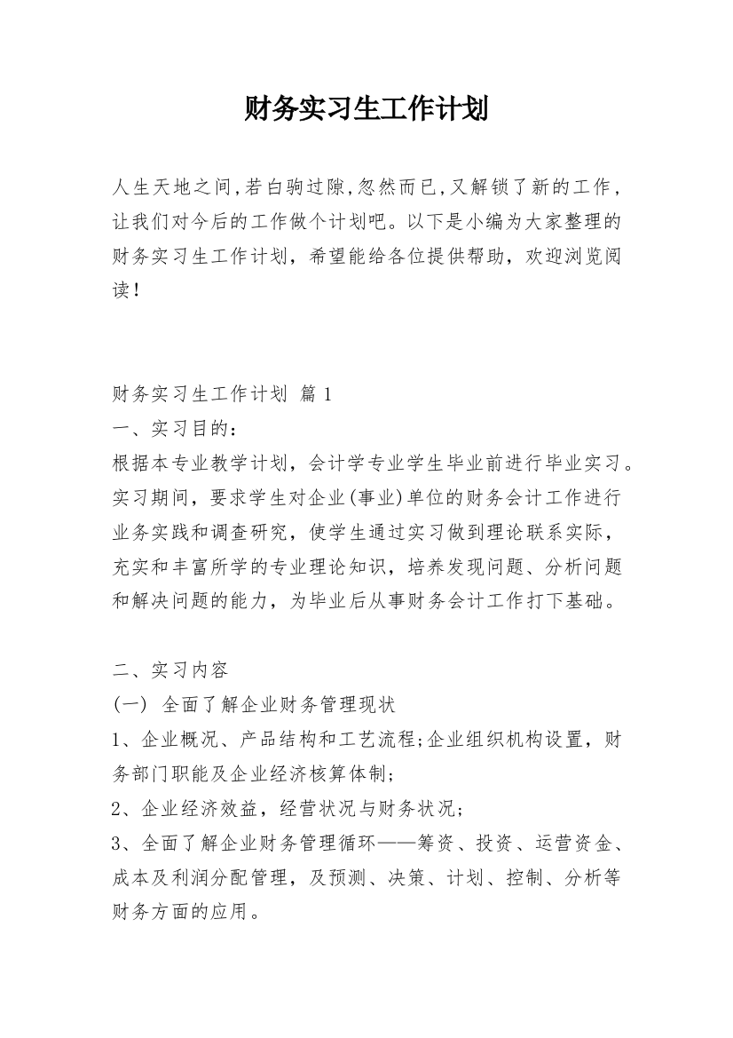 财务实习生工作计划