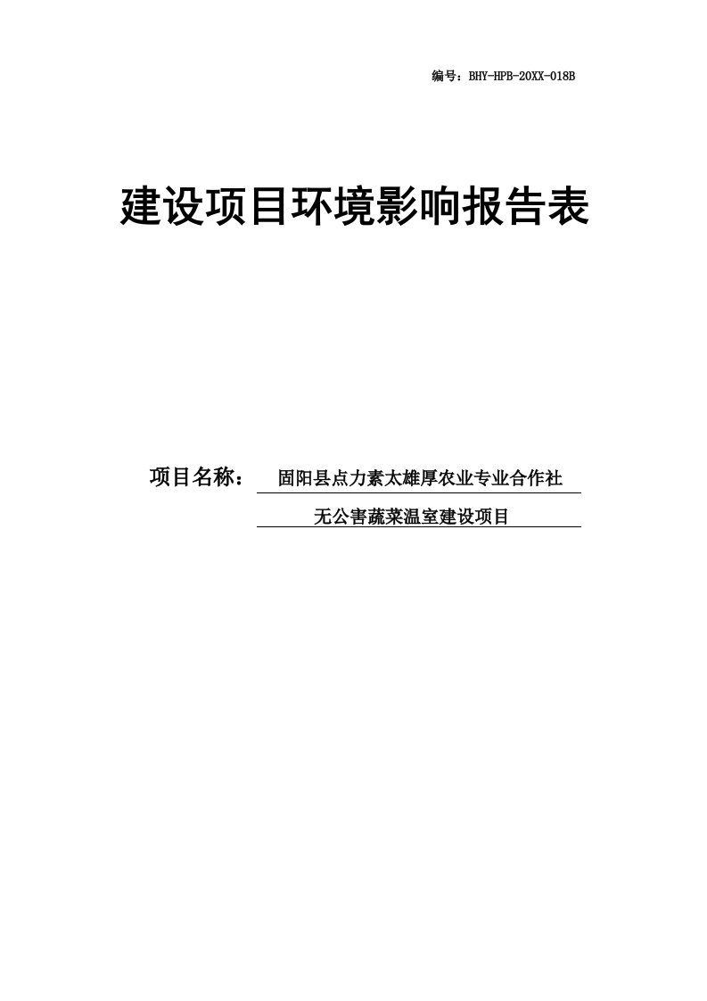 无公害蔬菜温室建设项目环境影响报告表