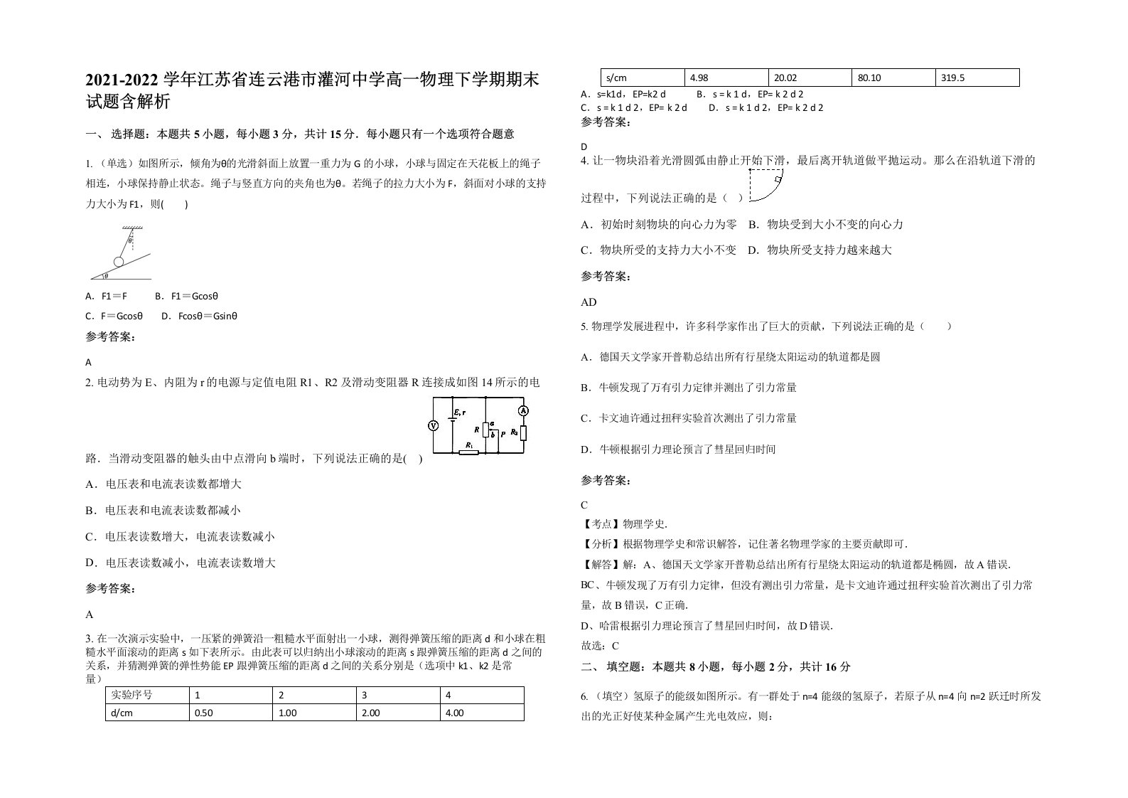 2021-2022学年江苏省连云港市灌河中学高一物理下学期期末试题含解析