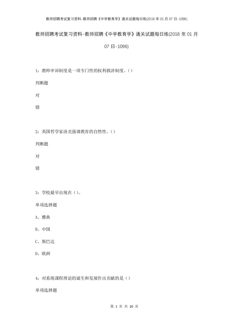 教师招聘考试复习资料-教师招聘中学教育学通关试题每日练2018年01月07日-1096