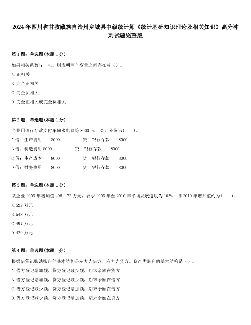 2024年四川省甘孜藏族自治州乡城县中级统计师《统计基础知识理论及相关知识》高分冲刺试题完整版