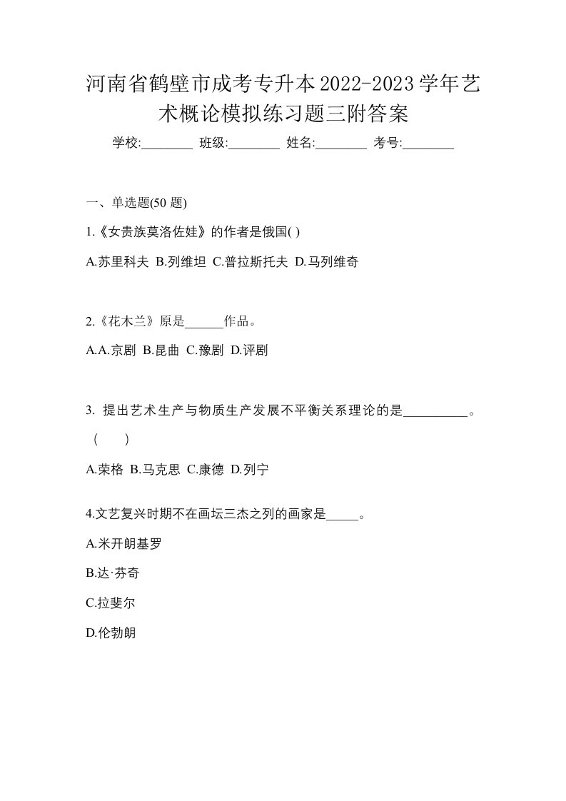 河南省鹤壁市成考专升本2022-2023学年艺术概论模拟练习题三附答案