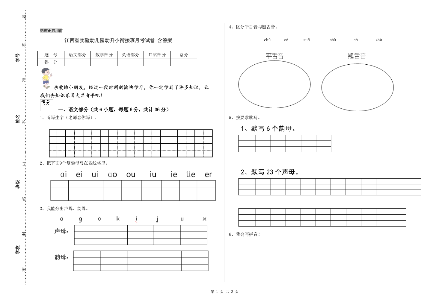 江西省实验幼儿园幼升小衔接班月考试卷-含答案