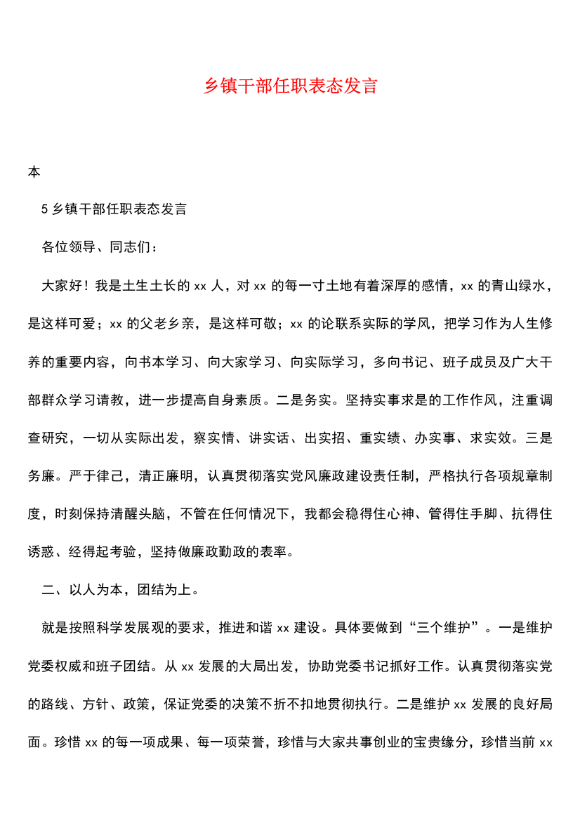 【热门下载】乡镇干部任职表态发言