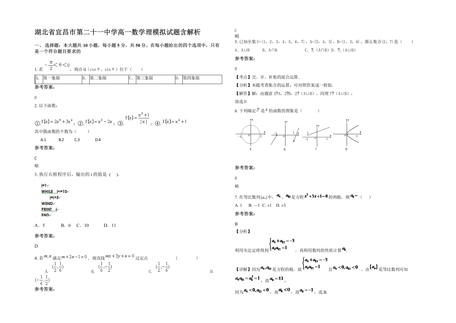 湖北省宜昌市第二十一中学高一数学理模拟试题含解析