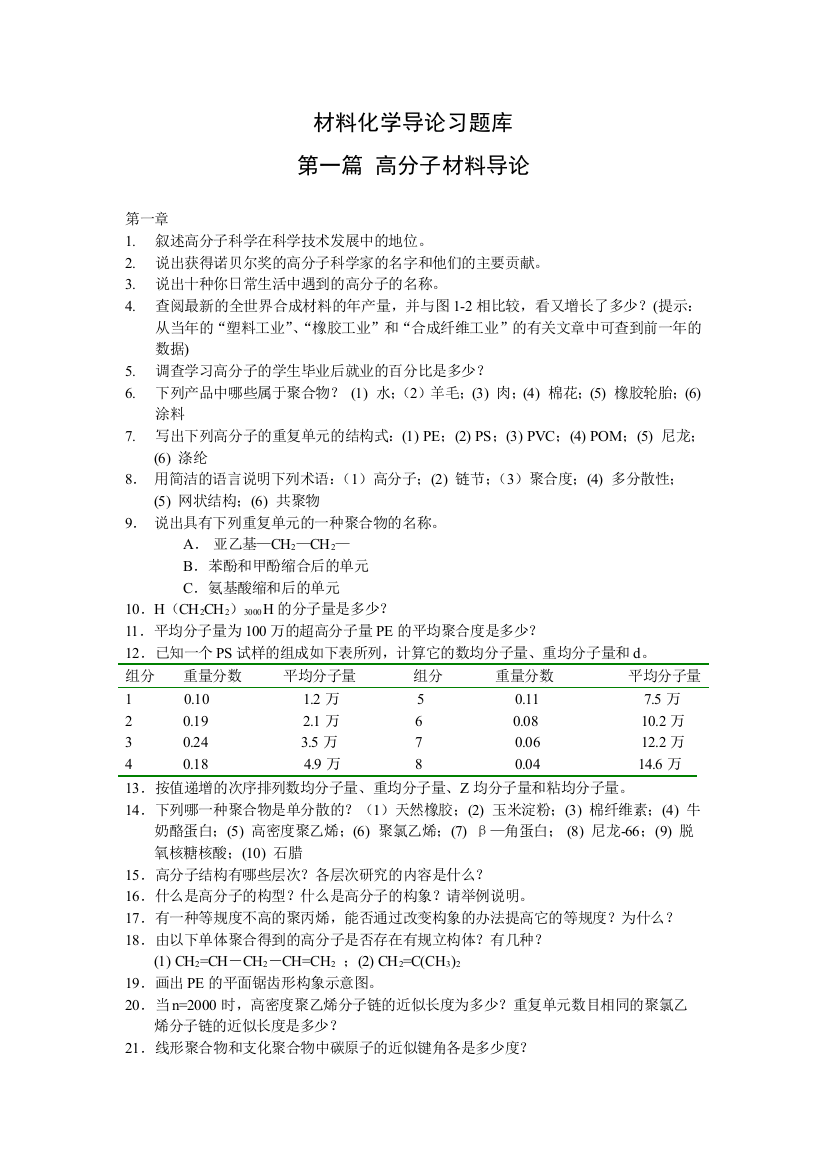 材料化学导论习题库