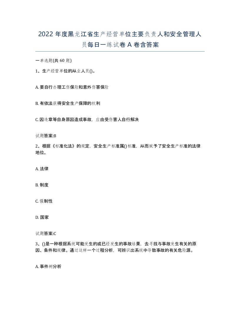 2022年度黑龙江省生产经营单位主要负责人和安全管理人员每日一练试卷A卷含答案