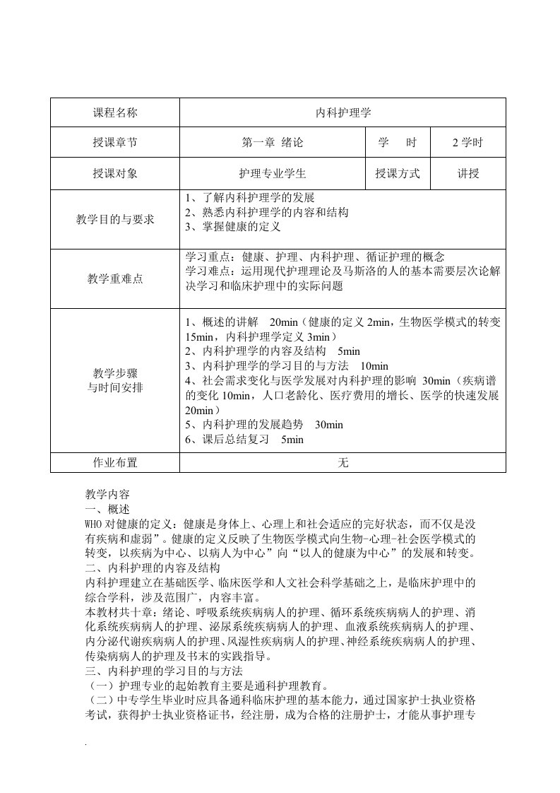 内科护理学教案（修订版）