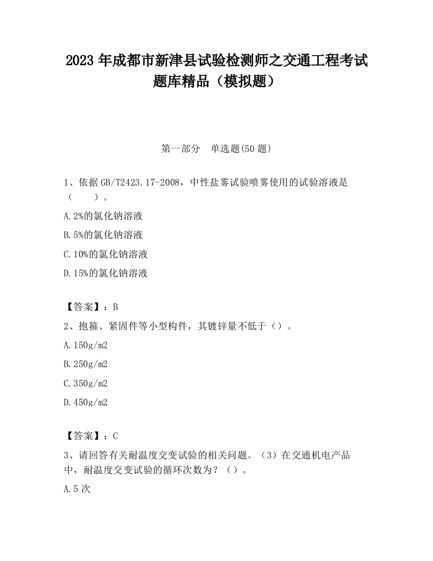 2023年成都市新津县试验检测师之交通工程考试题库精品（模拟题）