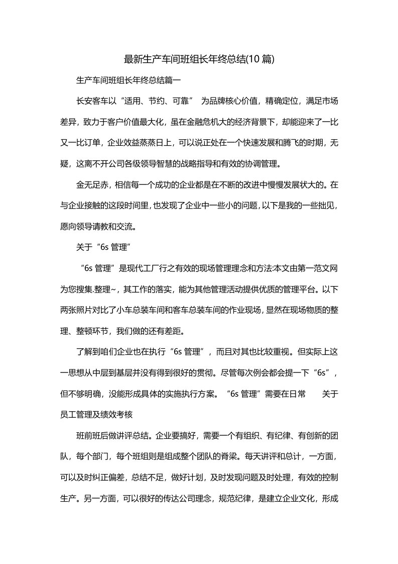 最新生产车间班组长年终总结10篇