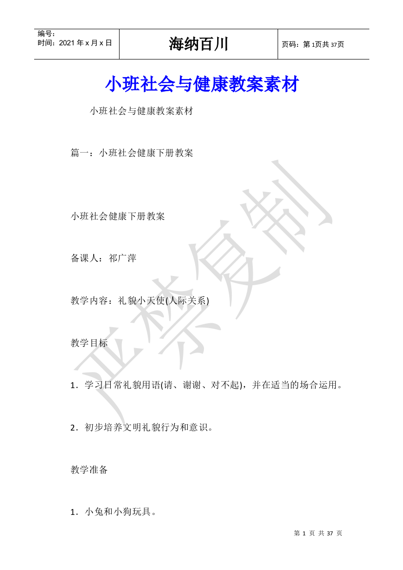 小班社会与健康教案素材