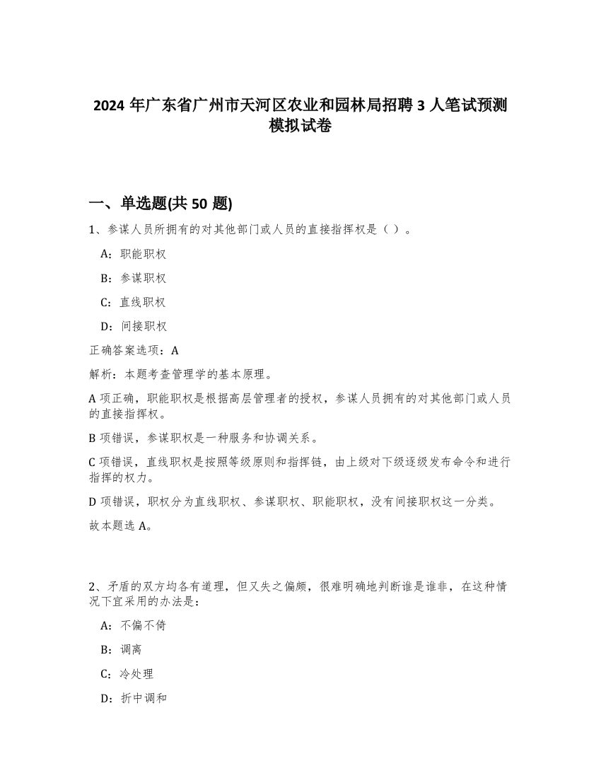 2024年广东省广州市天河区农业和园林局招聘3人笔试预测模拟试卷-75