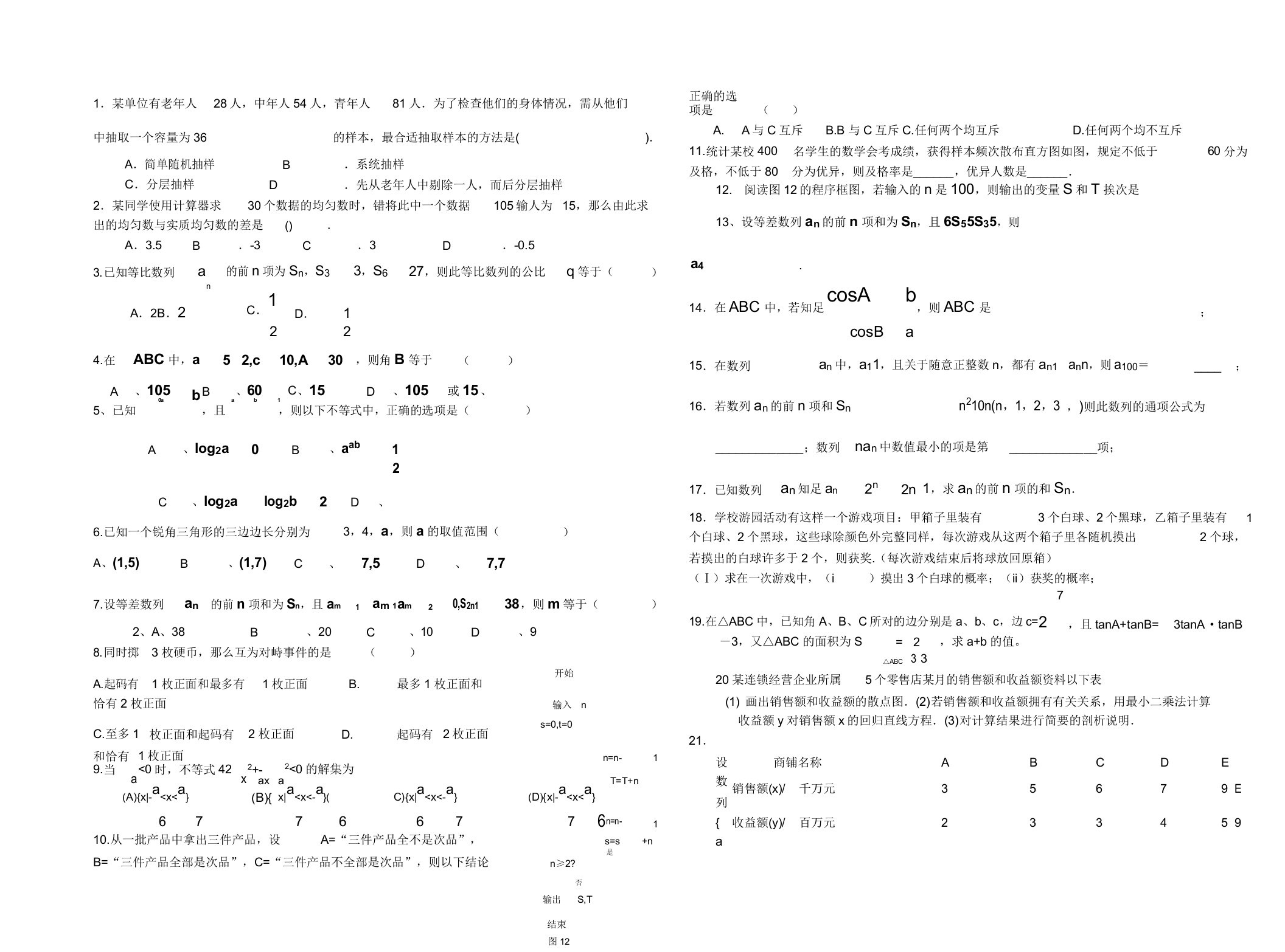 高一数学必修五必修三综合检测题