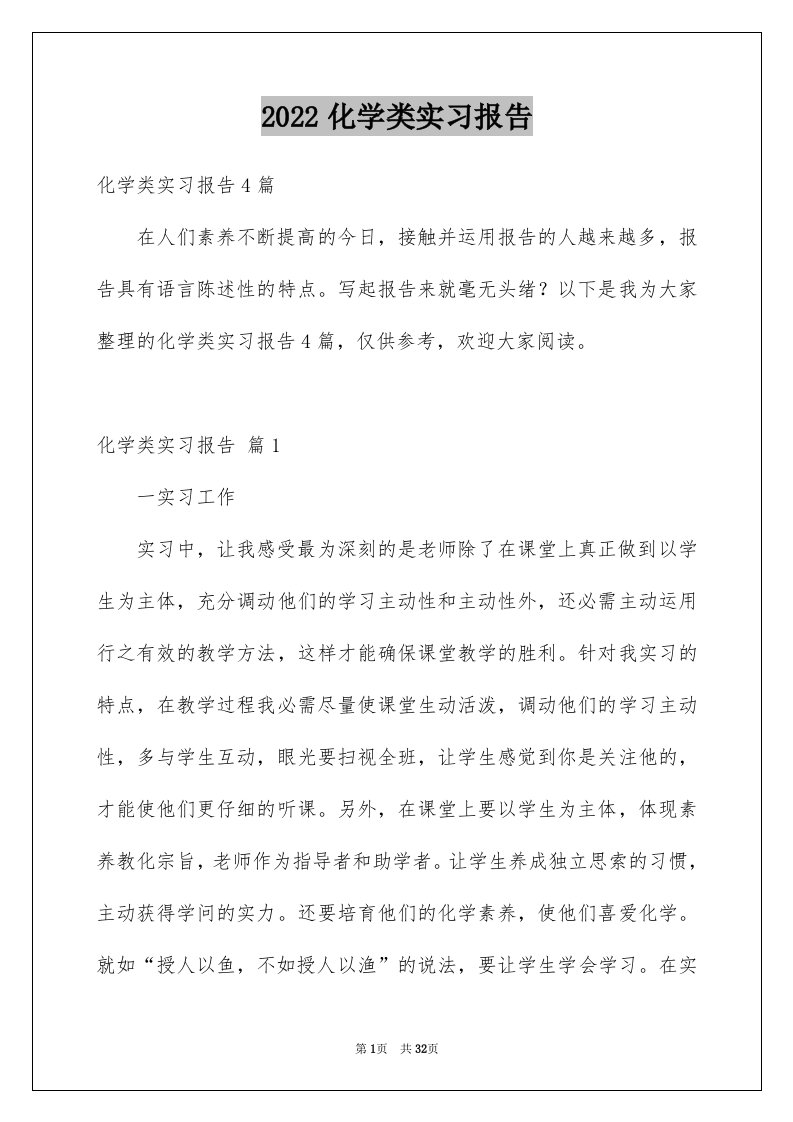 2024化学类实习报告完整版