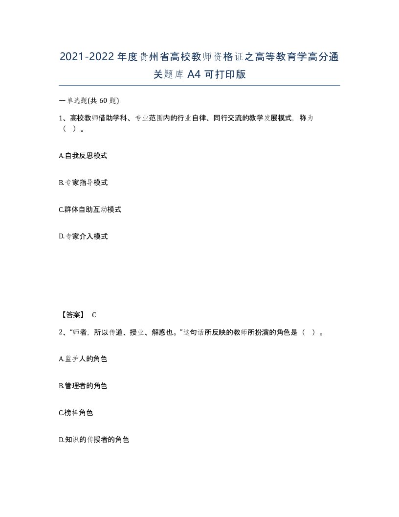 2021-2022年度贵州省高校教师资格证之高等教育学高分通关题库A4可打印版