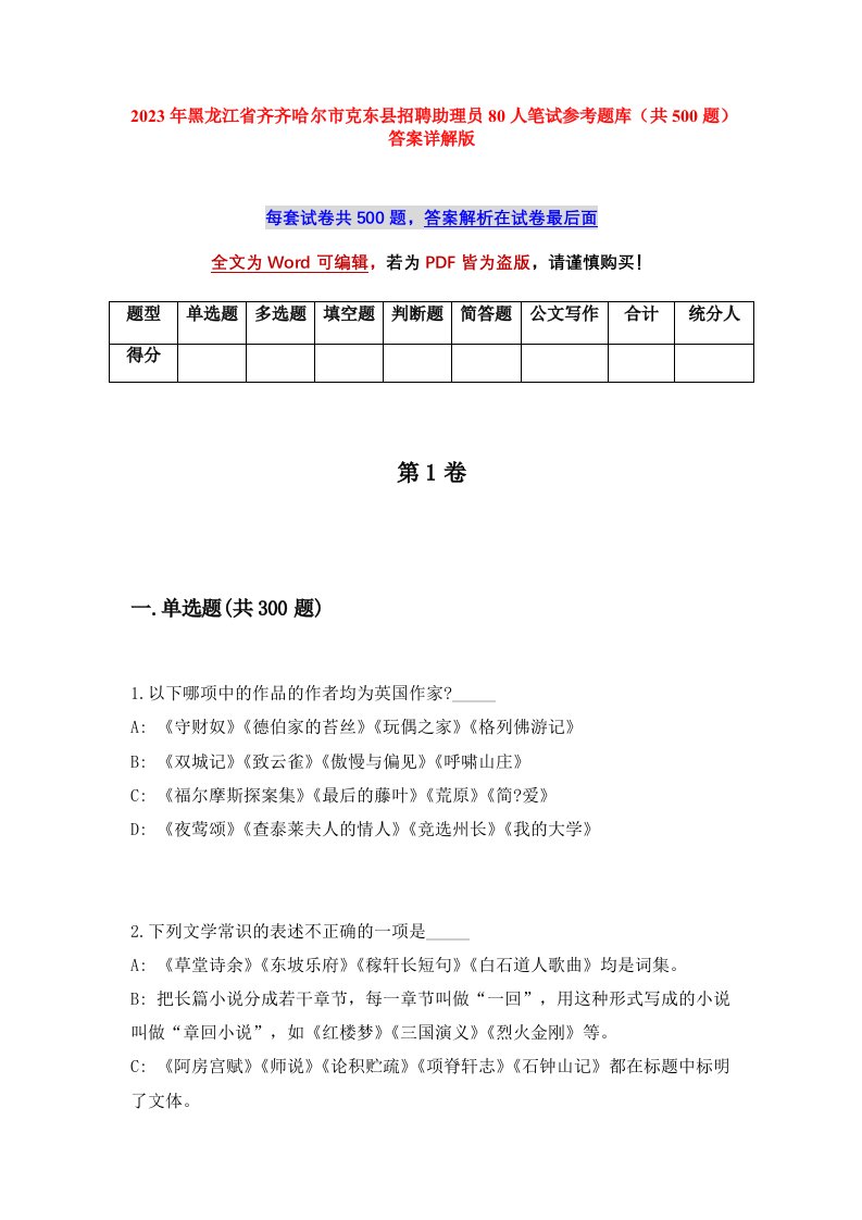 2023年黑龙江省齐齐哈尔市克东县招聘助理员80人笔试参考题库共500题答案详解版