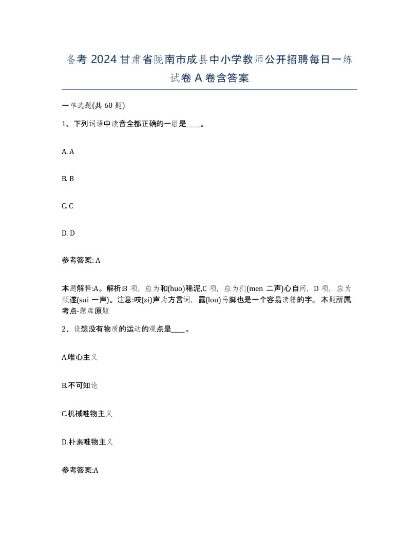 备考2024甘肃省陇南市成县中小学教师公开招聘每日一练试卷A卷含答案