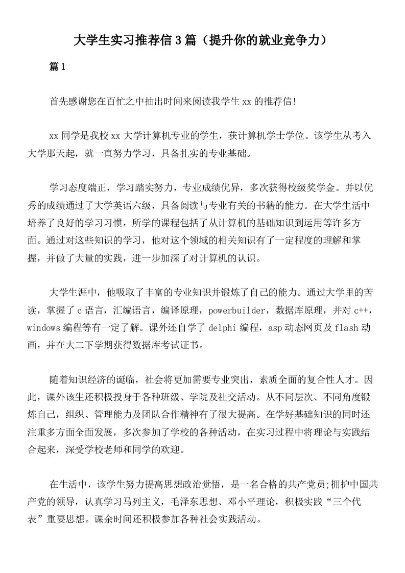 大学生实习推荐信3篇（提升你的就业竞争力）