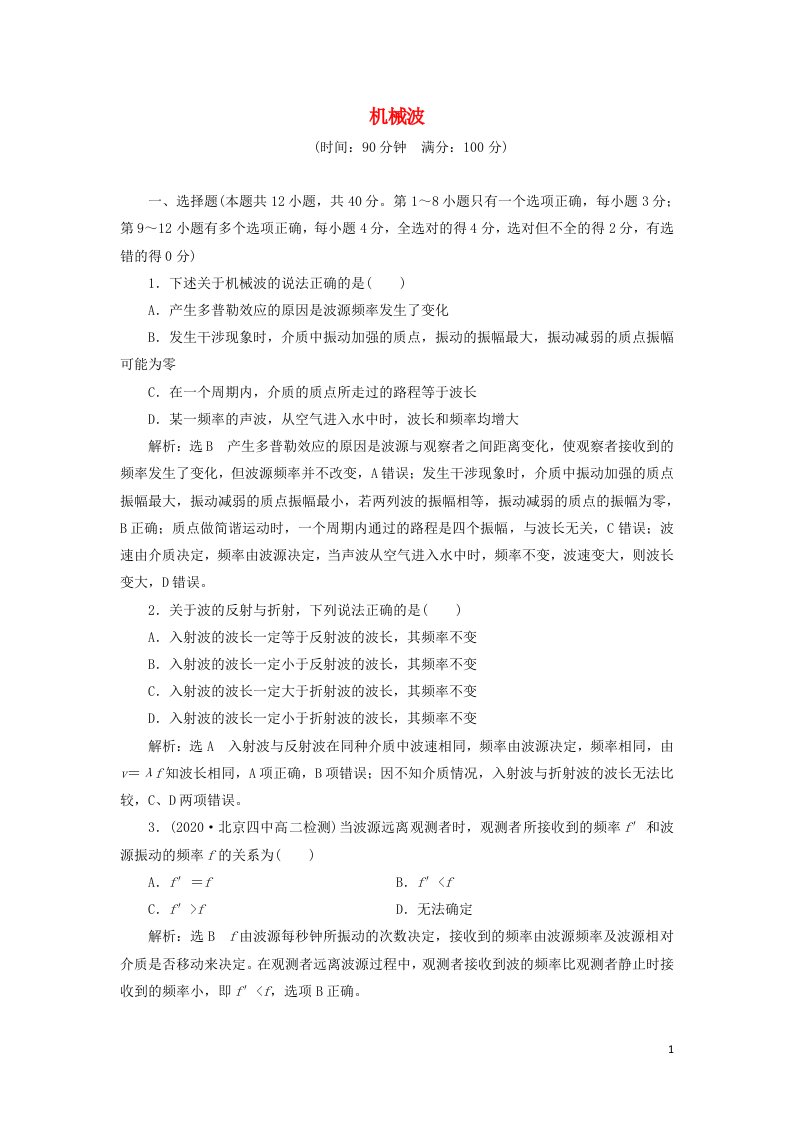 2021_2022新教材高中物理第三章机械波章末检测含解析粤教版选择性必修第一册