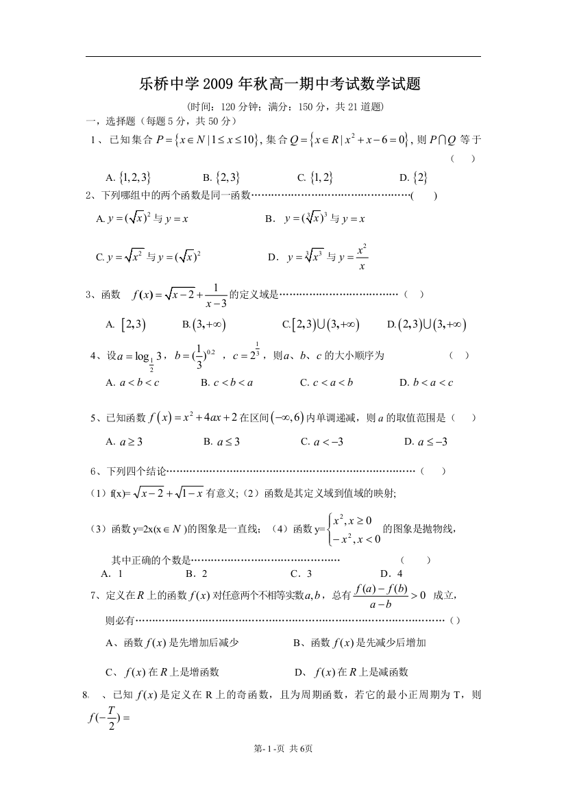 【小学中学教育精选】安徽省乐桥中学2009-2010学年第一学期高一期中考试数学试题