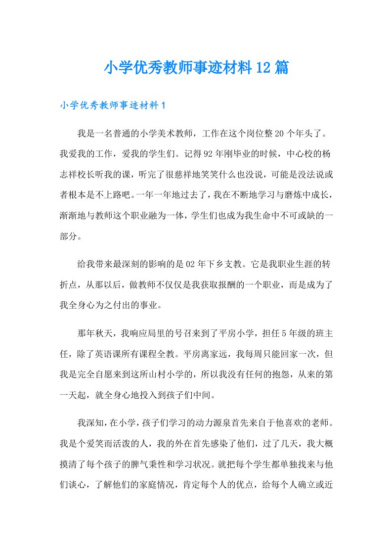 小学优秀教师事迹材料12篇