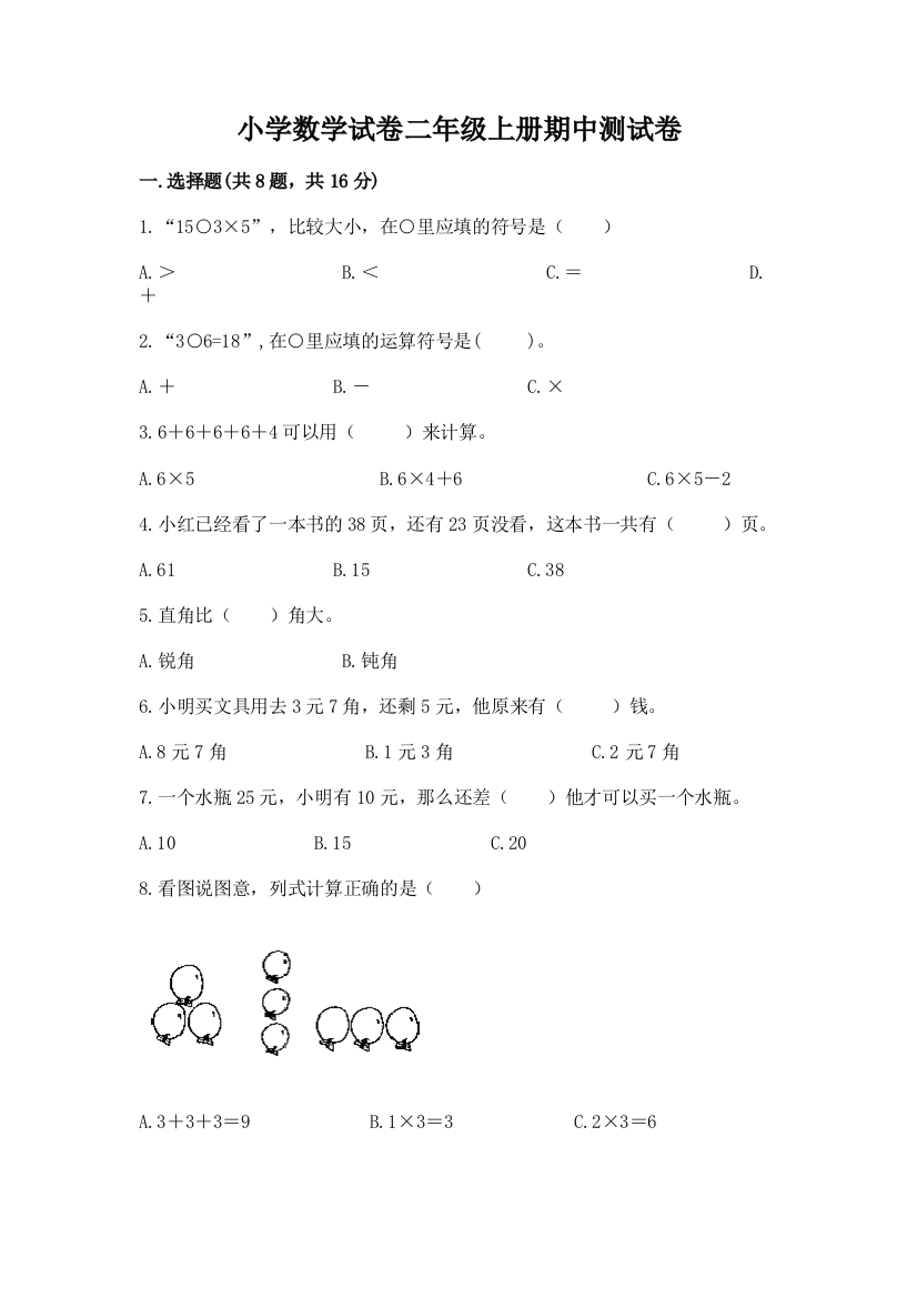 小学数学试卷二年级上册期中测试卷带答案（巩固）