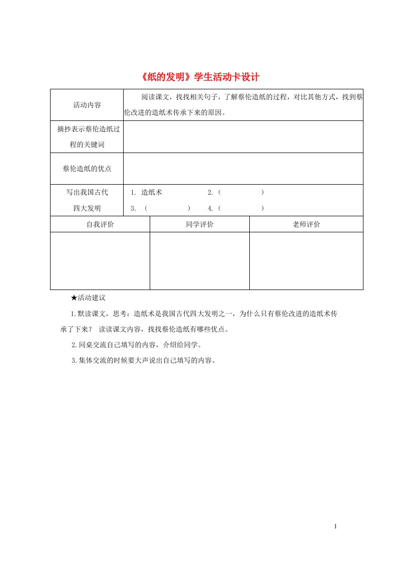 三年级语文下册第三单元10纸的发明学生活动卡设计新人教版