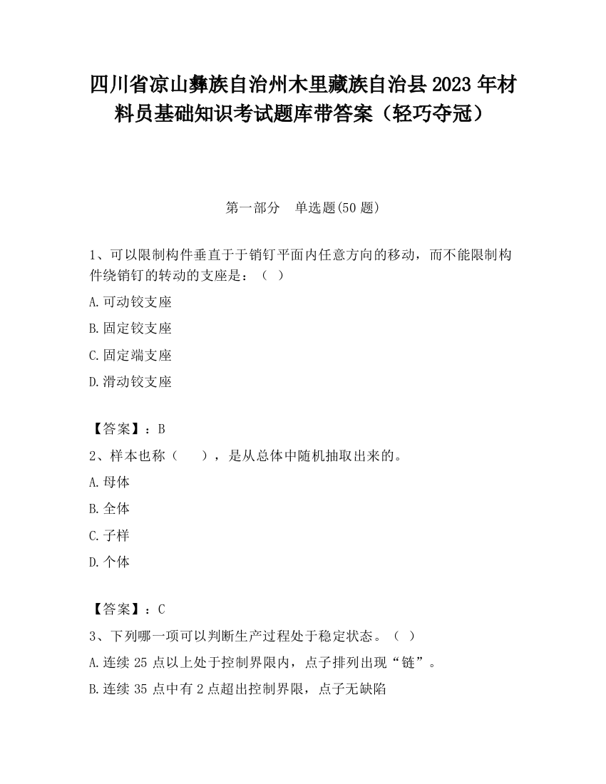 四川省凉山彝族自治州木里藏族自治县2023年材料员基础知识考试题库带答案（轻巧夺冠）