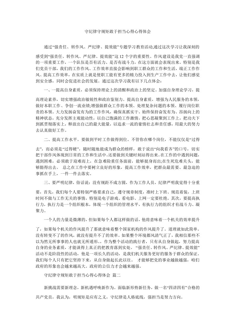 守纪律守规矩敢于担当心得心得体会