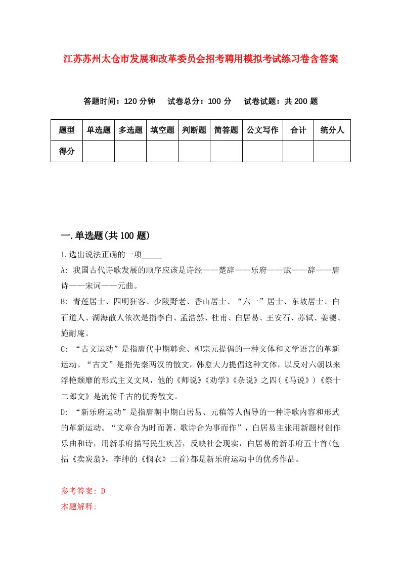 江苏苏州太仓市发展和改革委员会招考聘用模拟考试练习卷含答案1