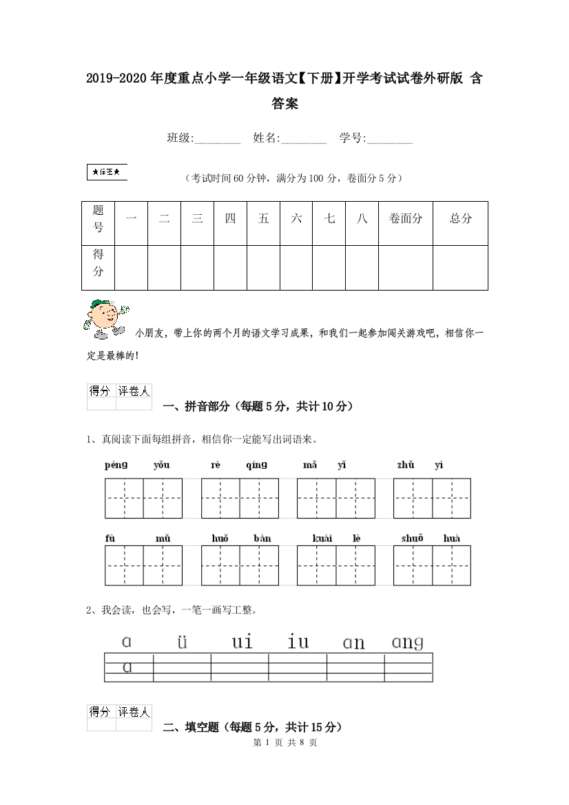 2019-2020年度重点小学一年级语文下册开学考试试卷外研版-含答案