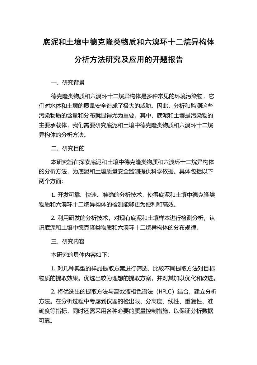 底泥和土壤中德克隆类物质和六溴环十二烷异构体分析方法研究及应用的开题报告