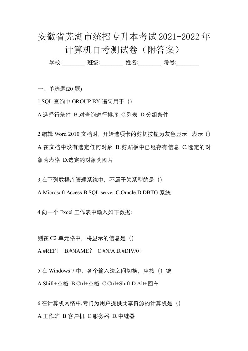 安徽省芜湖市统招专升本考试2021-2022年计算机自考测试卷附答案