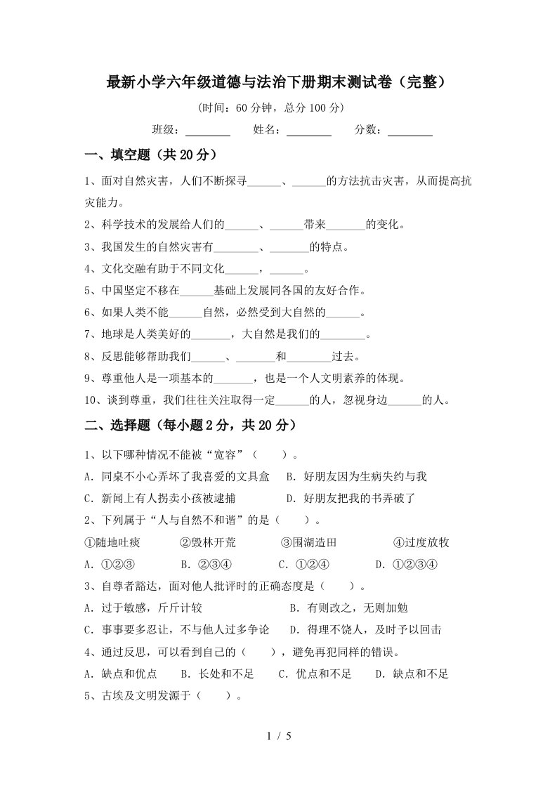 最新小学六年级道德与法治下册期末测试卷完整