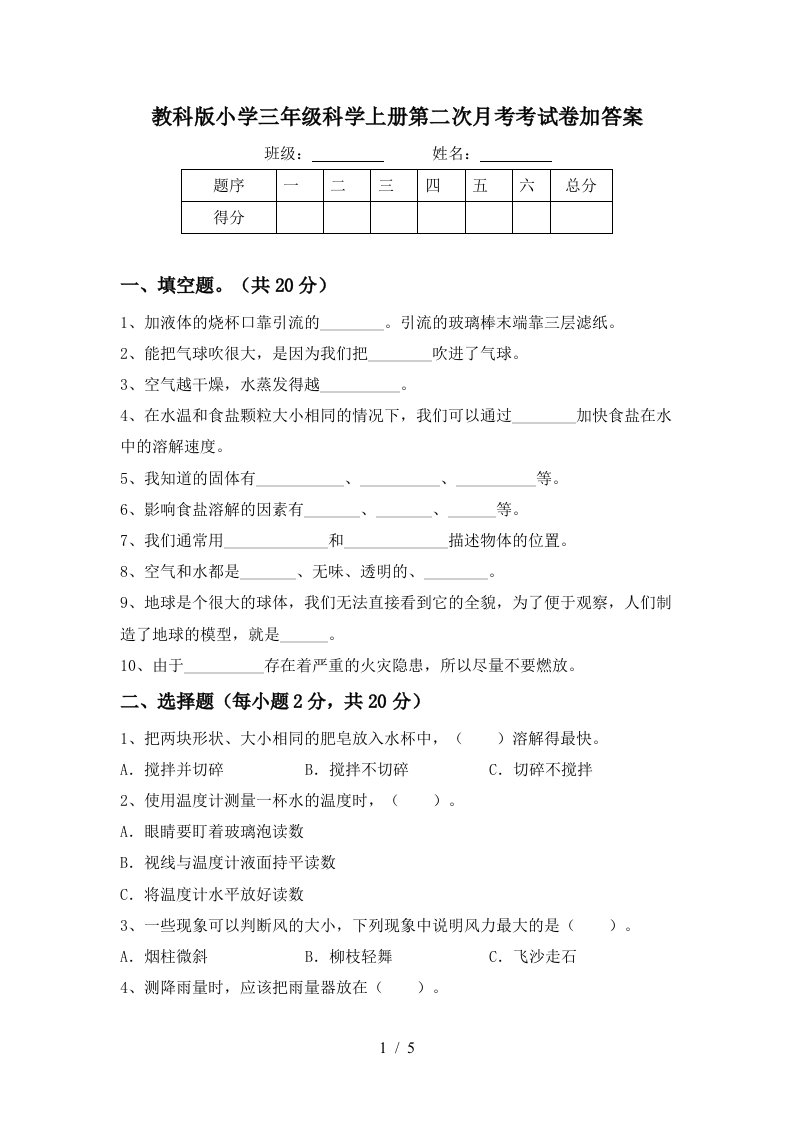 教科版小学三年级科学上册第二次月考考试卷加答案