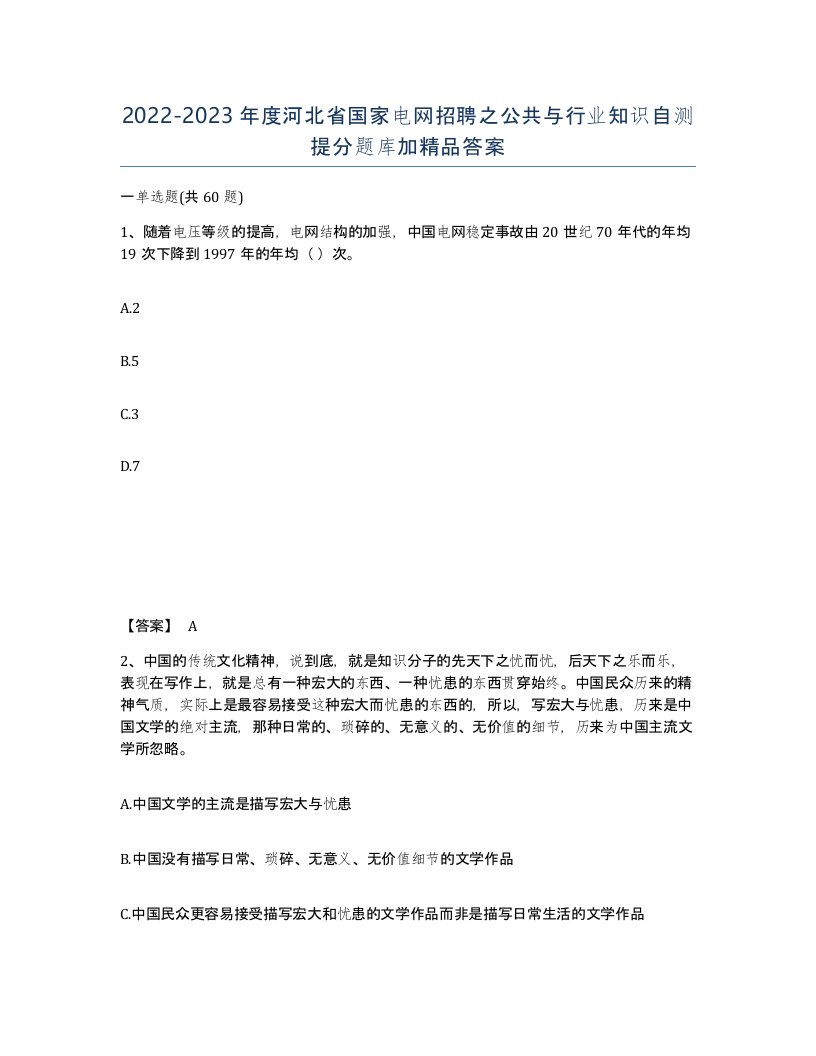 2022-2023年度河北省国家电网招聘之公共与行业知识自测提分题库加答案