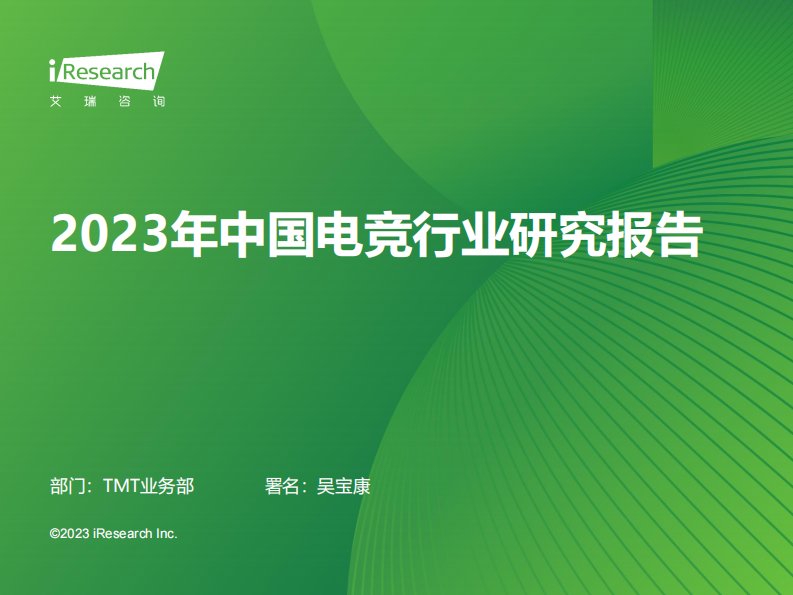 艾瑞咨询-2023年中国电竞行业研究报告-20230616