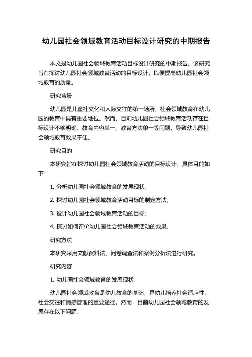 幼儿园社会领域教育活动目标设计研究的中期报告