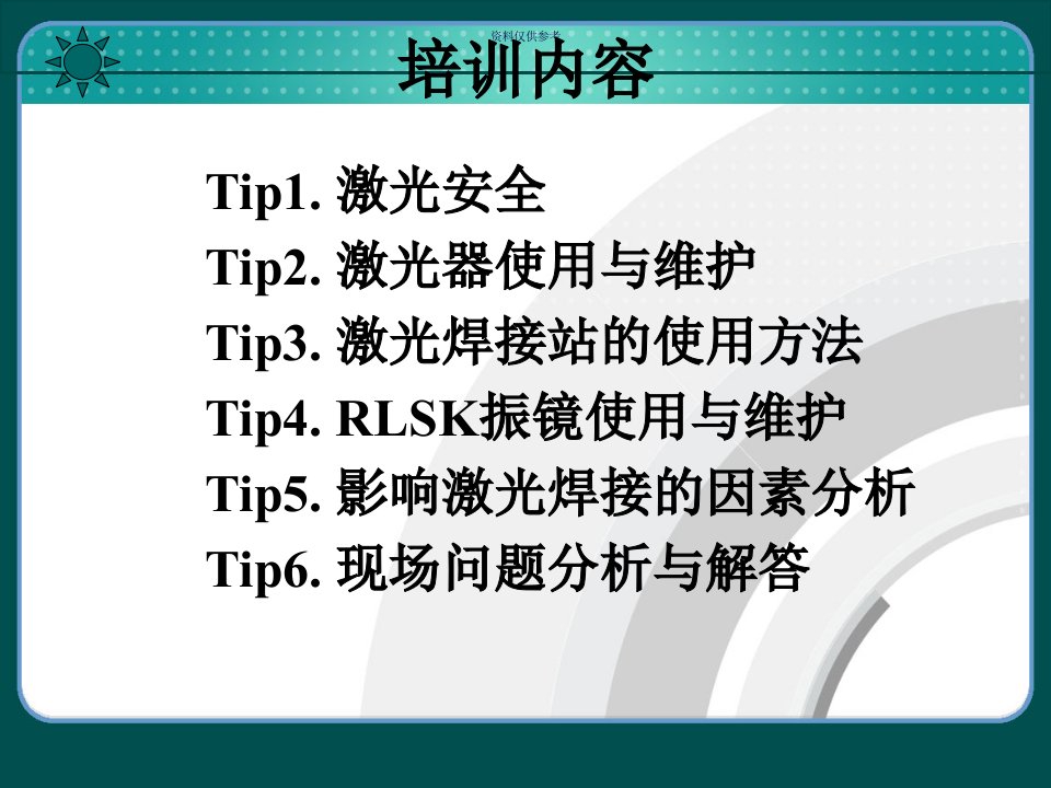 机器人激光焊接教育课件