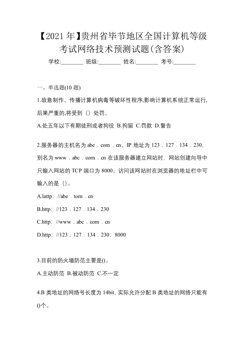 2021年贵州省毕节地区全国计算机等级考试网络技术预测试题含答案