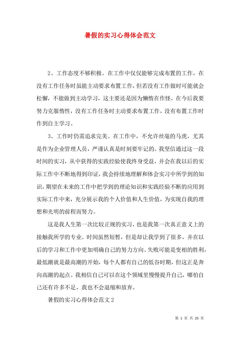 暑假的实习心得体会范文