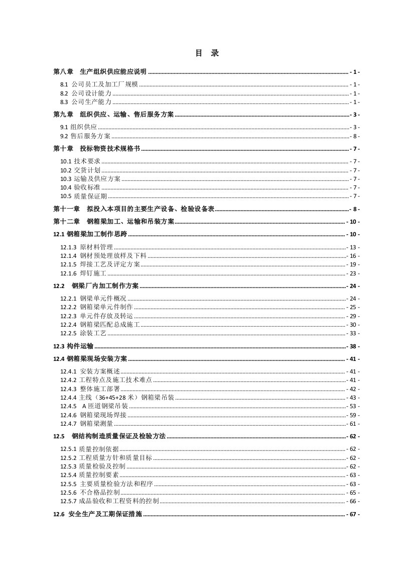 建筑工程管理-箱型钢结构高架桥施工方案