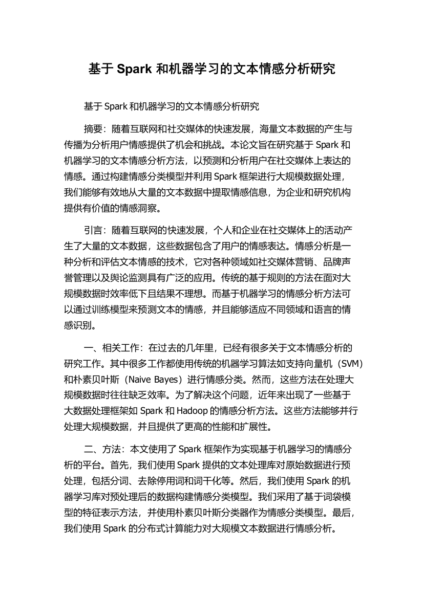 基于Spark和机器学习的文本情感分析研究