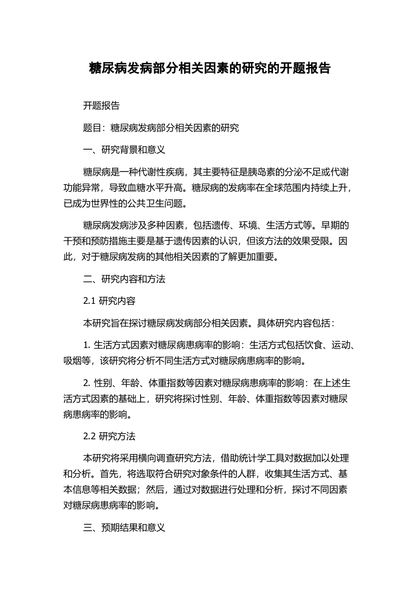 糖尿病发病部分相关因素的研究的开题报告