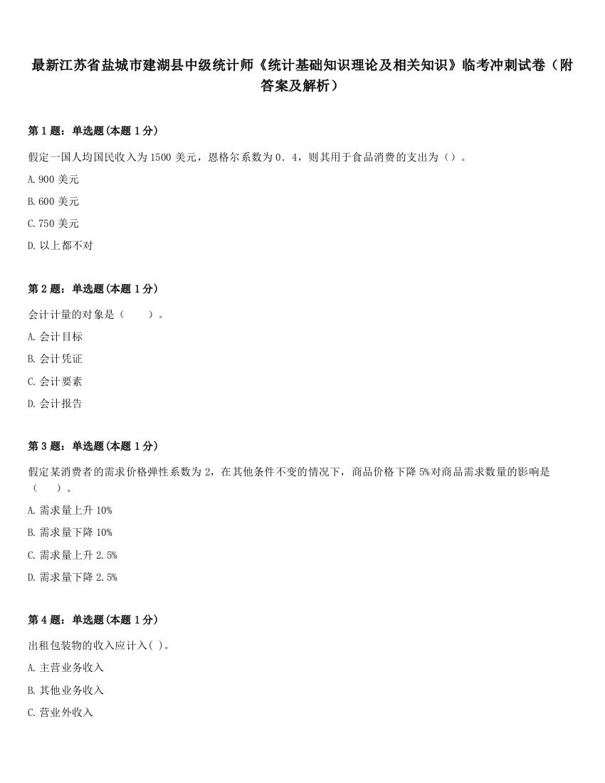 最新江苏省盐城市建湖县中级统计师《统计基础知识理论及相关知识》临考冲刺试卷（附答案及解析）