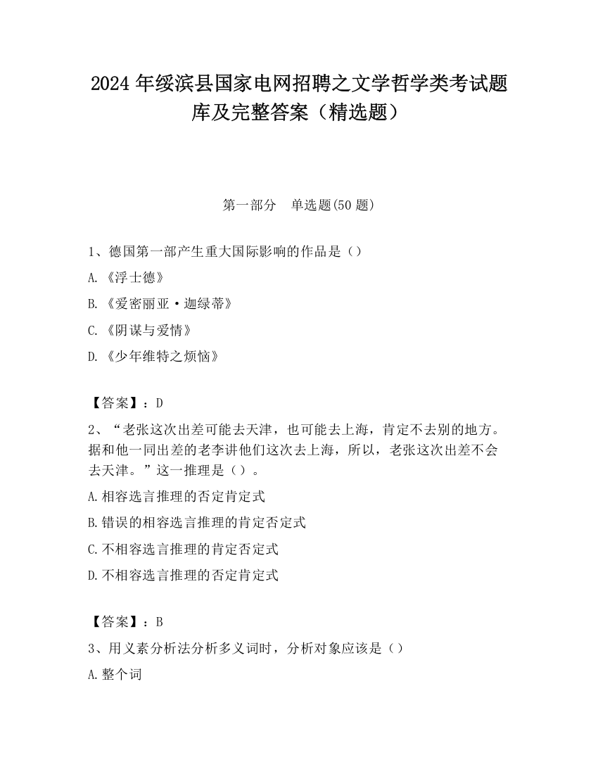 2024年绥滨县国家电网招聘之文学哲学类考试题库及完整答案（精选题）