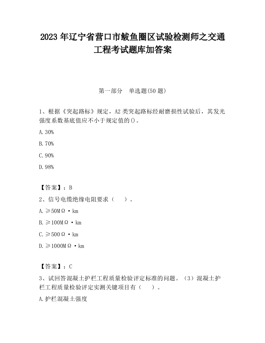 2023年辽宁省营口市鲅鱼圈区试验检测师之交通工程考试题库加答案