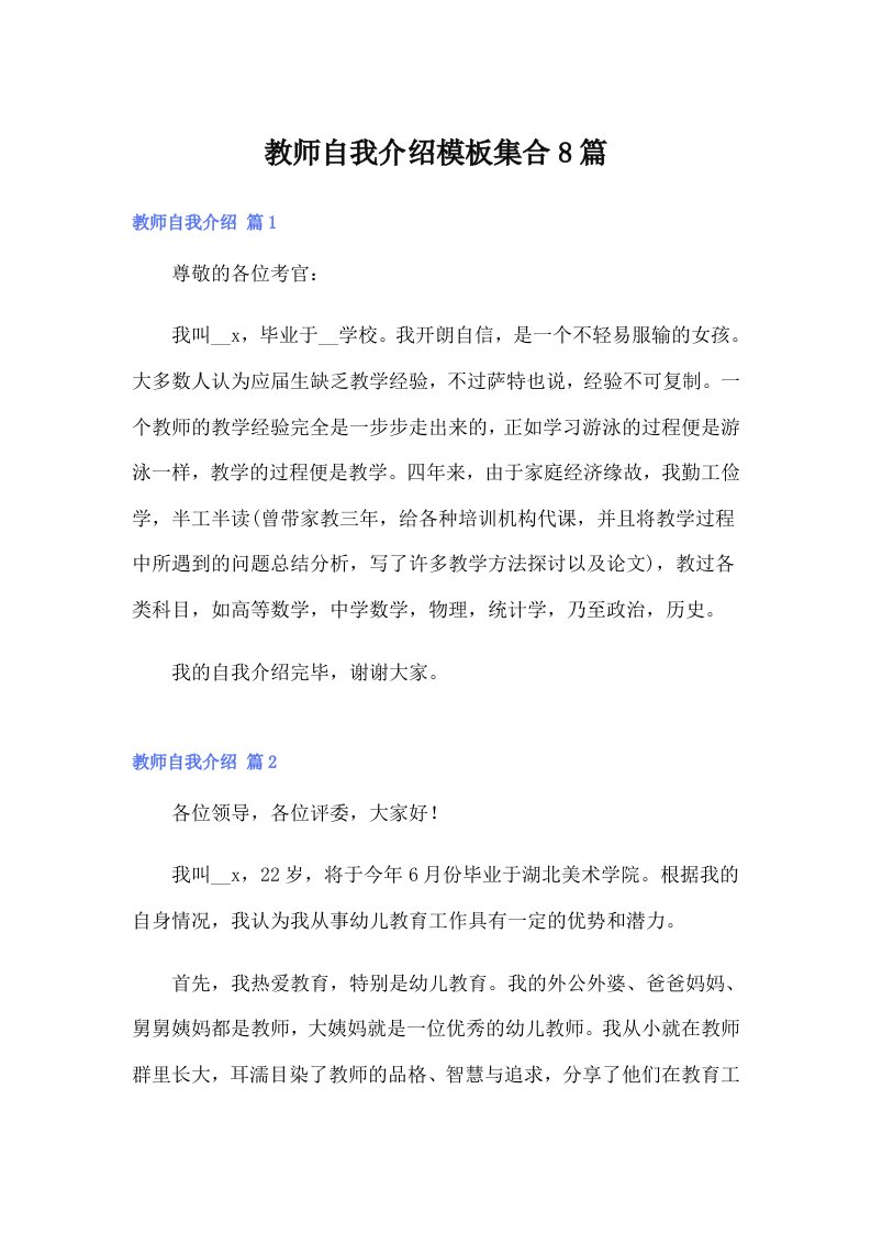 教师自我介绍模板集合8篇