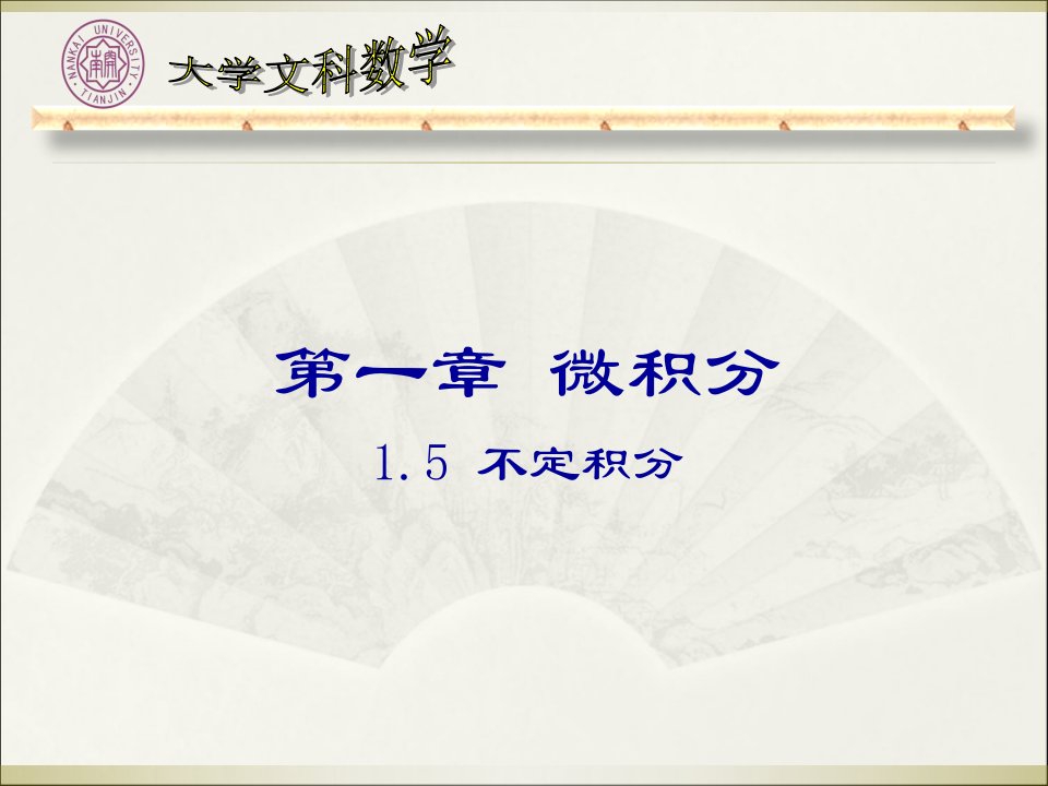 南开大学高等数学课件15不定积分