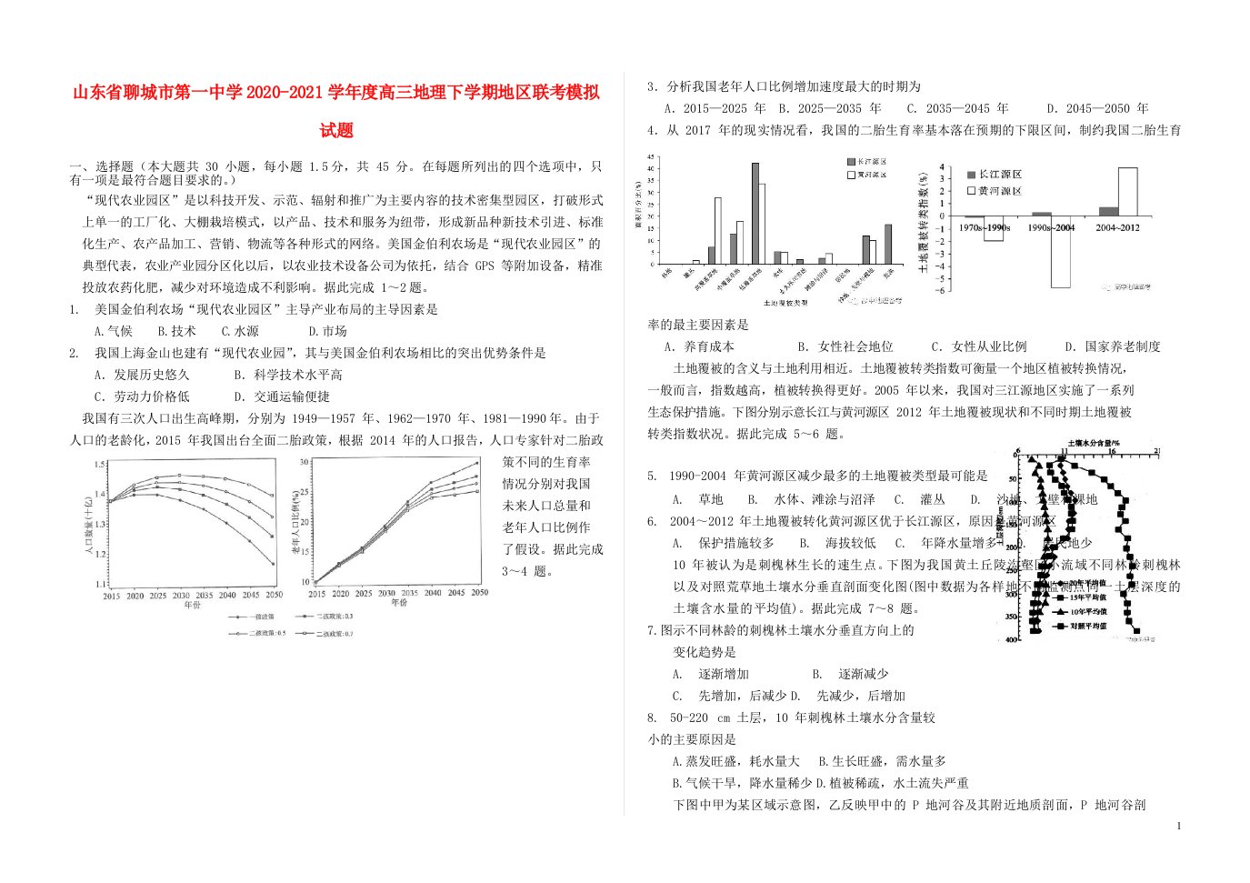 山东省聊城市第一中学2020_2021学年度高三地理下学期地区联考模拟试题